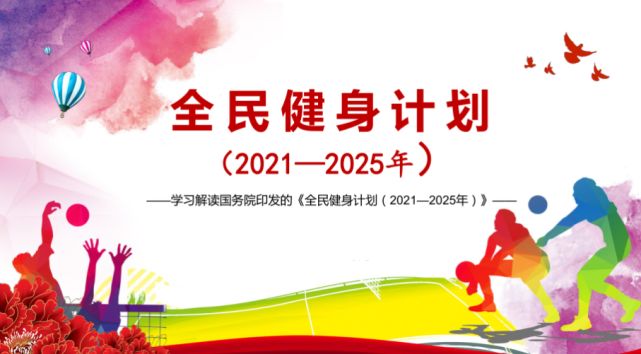 绿蛙体育积极响应，国务院印发的全民健身计划（2021—2025年）