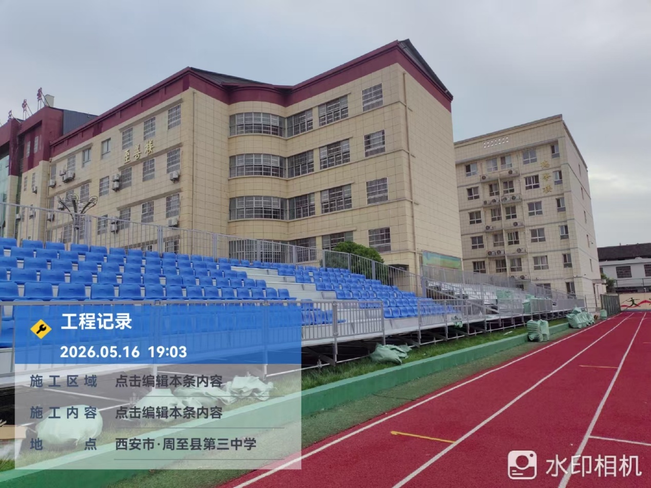 看台座椅安装过程